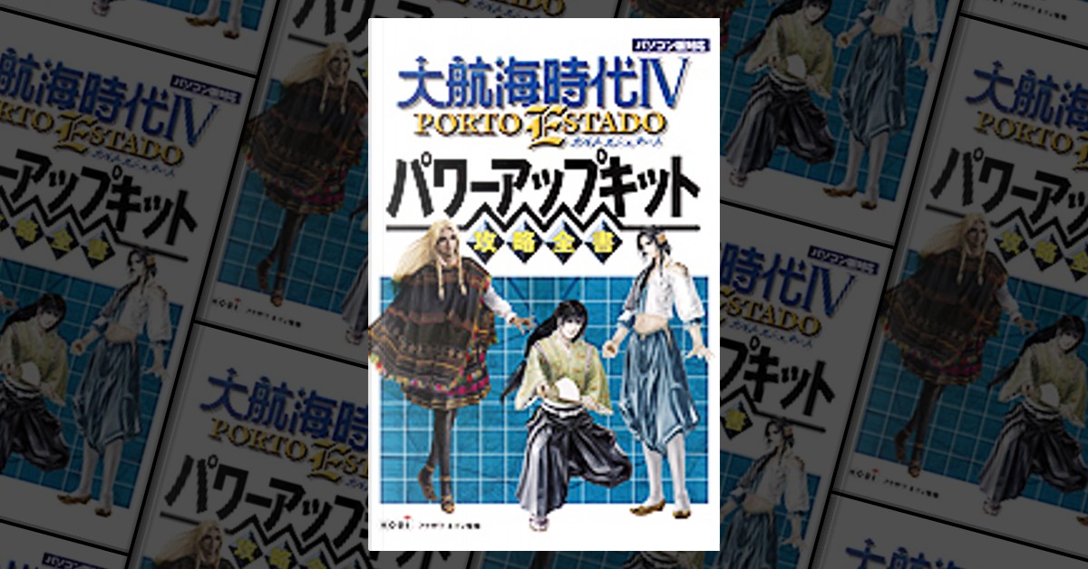 大航海時代4 PORTO ESTADO パワーアップキット攻略全書 di フクザワ エイジ, 光栄, Altri - Anobii