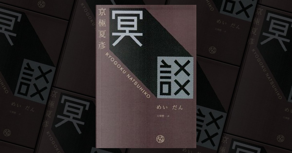 冥談by 京極夏彦, 獨步文化, Paperback - Anobii