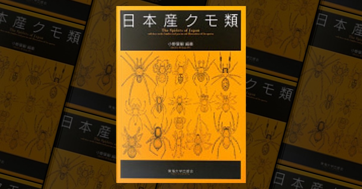 日本産クモ類 by 小野 展嗣, 東海大学出版会, Board book for children