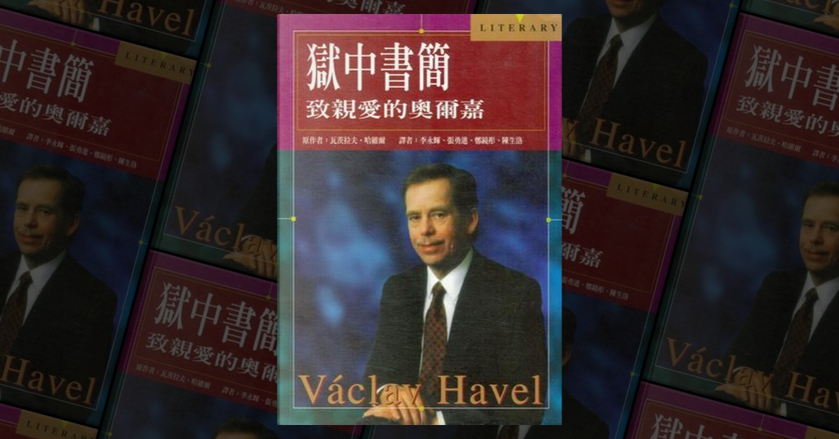 獄中書簡by Vaclav Havel, 田園書屋, Paperback - Anobii