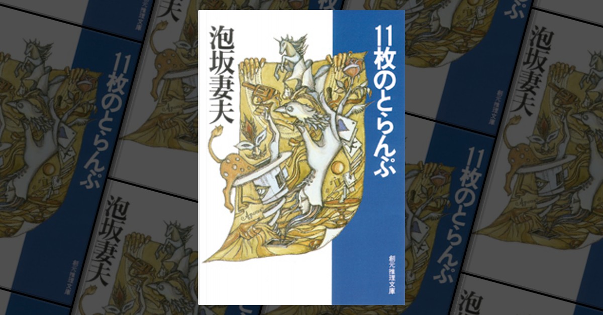 11枚のとらんぷby 泡坂妻夫, 東京創元社, Paperback - Anobii