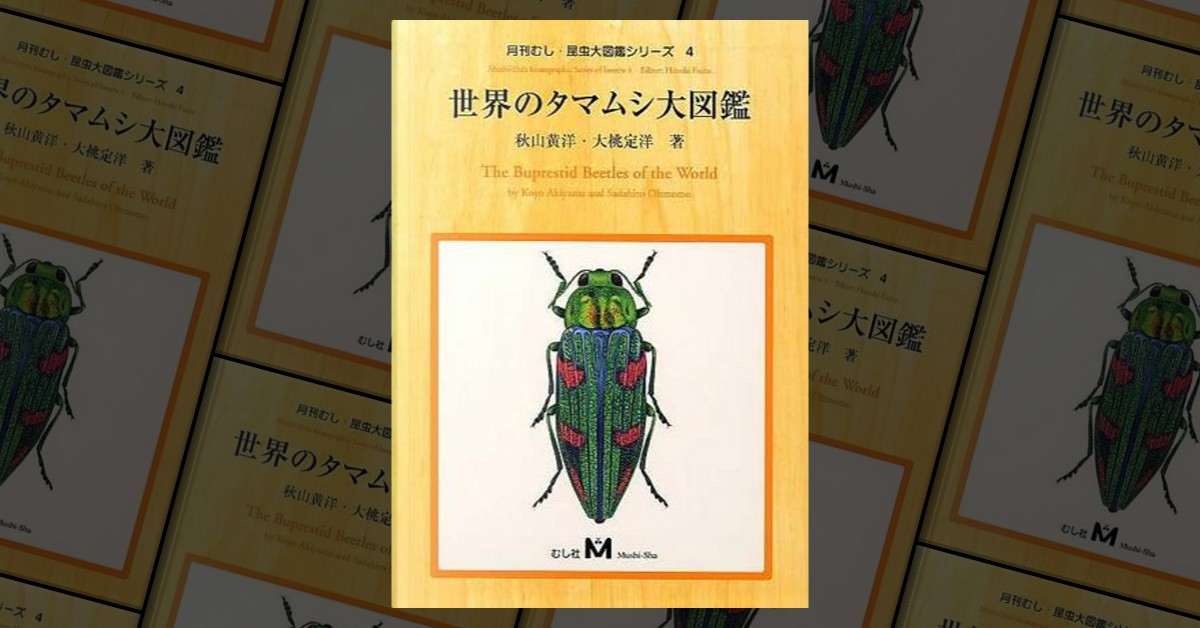 世界のタマムシ大図鑑 秋山黄洋・大桃定洋（むし社）