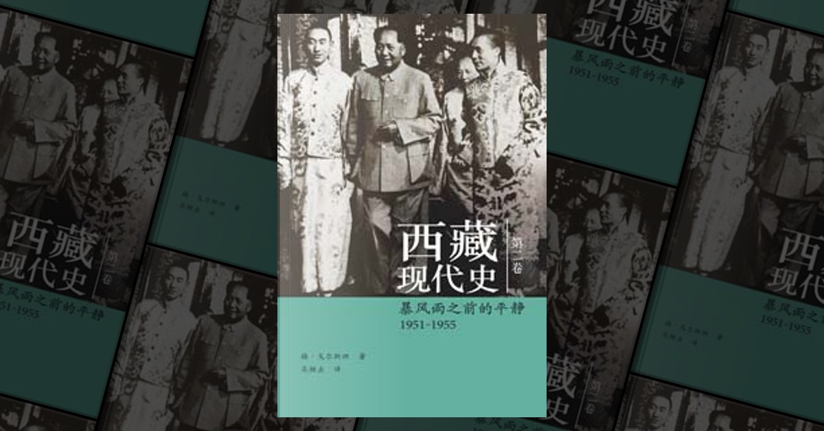 西藏现代史1951-1955 di Melvyn C. Goldstein, Hong Kong University