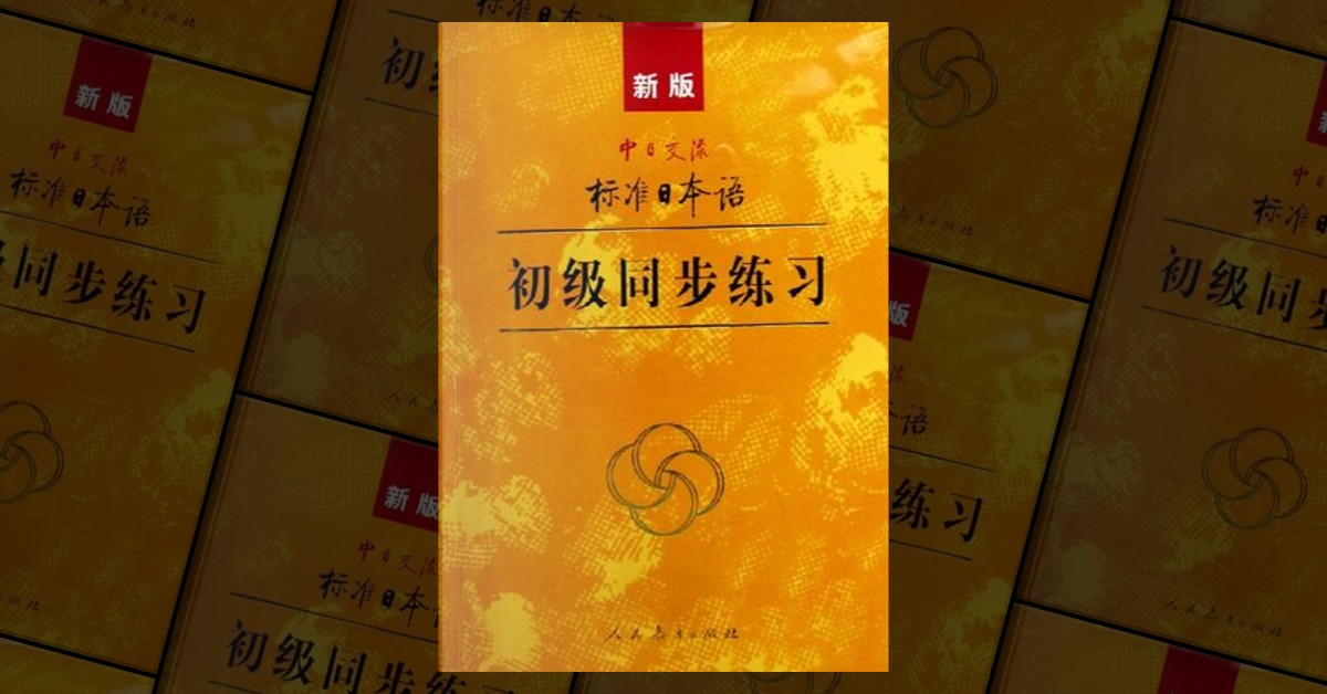 標準日本語 (新版) 初／中／高级+中級同歩练习 & 高级同步练习 (新版) 5135yULWCPL._AC_SY200_QL15_.jpg