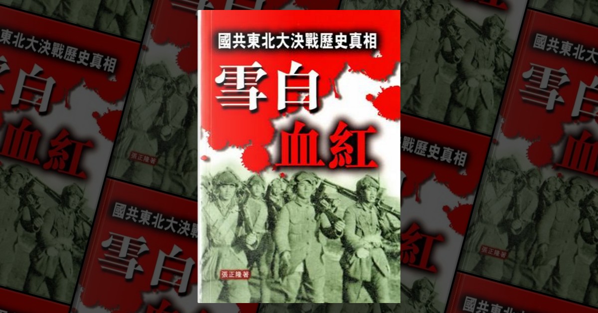 雪白血紅 張正隆/雪白血红 张正隆 Amazon.com: White blood red (Traditional Chinese Edition