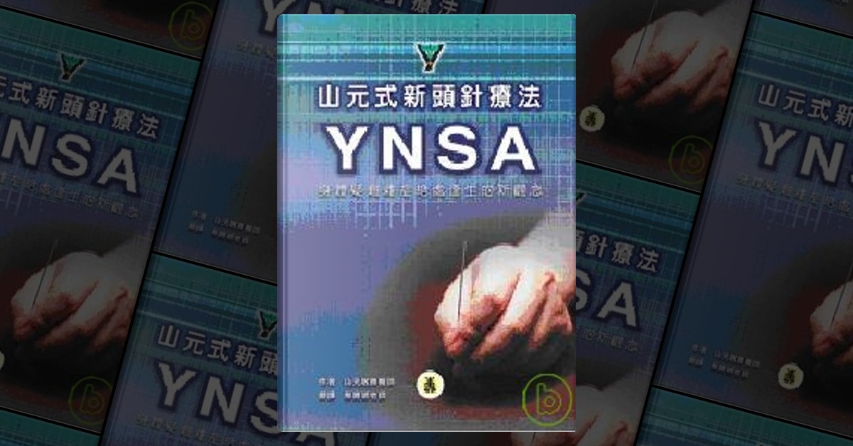 山元式新頭針療法YNSA di 山元敏勝, 貿騰, Copertina rigida
