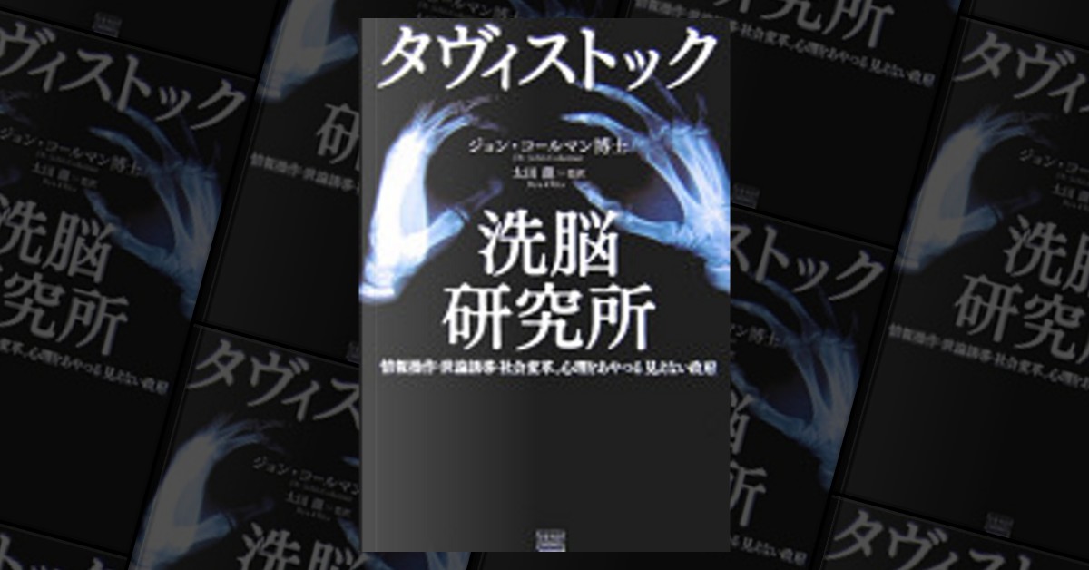 タヴィストック洗脳研究所 di ジョン・コールマン - Anobii