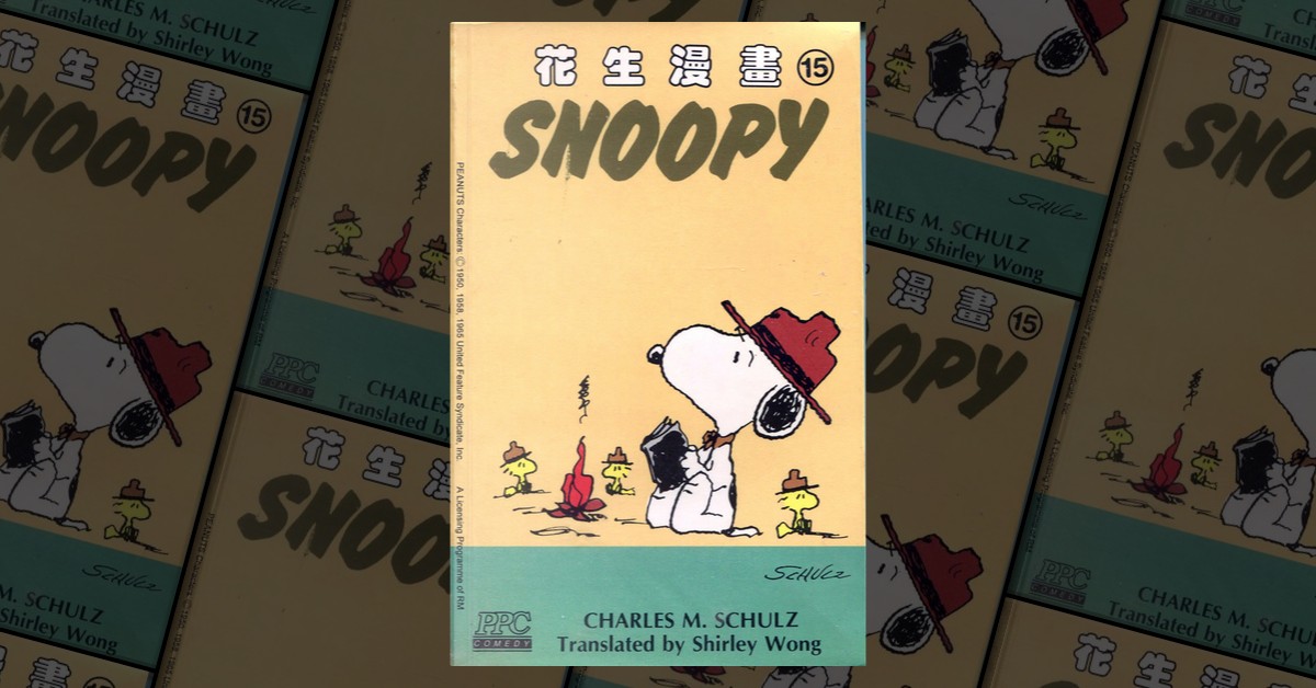 花生漫畫Snoopy 15 by Charles M. Schulz, 香港博智出版社, Economic