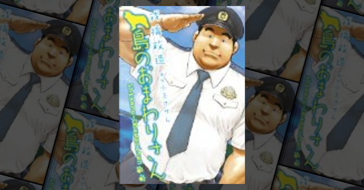 島のおまわりさん by 小玉 オサム, 戎橋 政造, 古川書房, Other