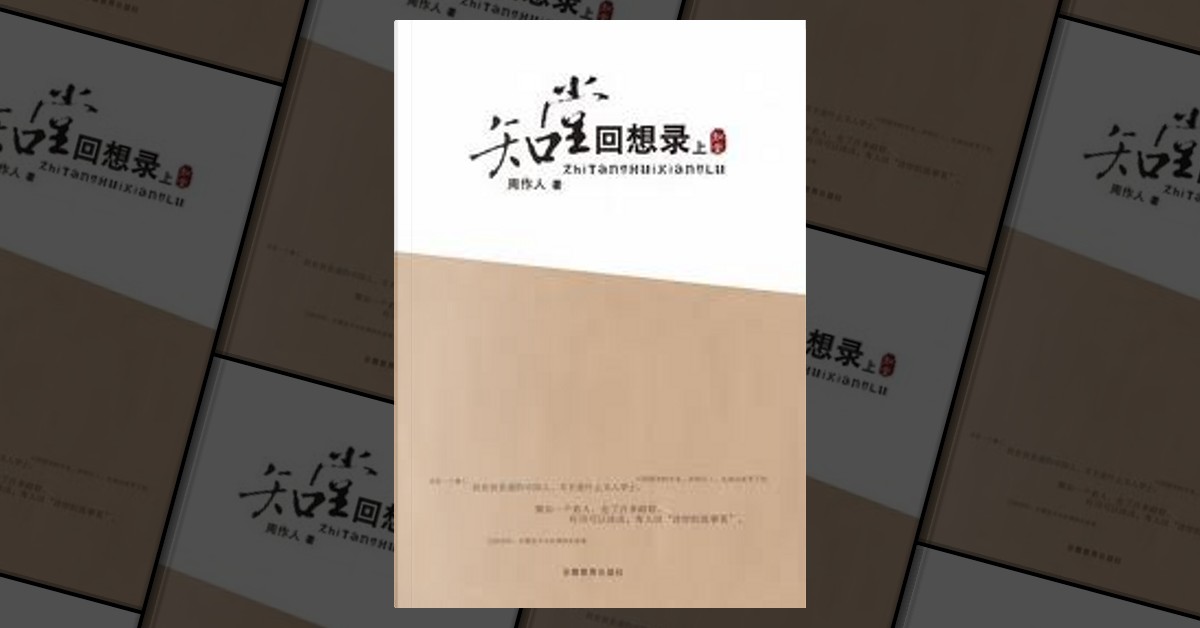 知堂回想录di 周作人, 安徽教育出版社, Paperback - Anobii