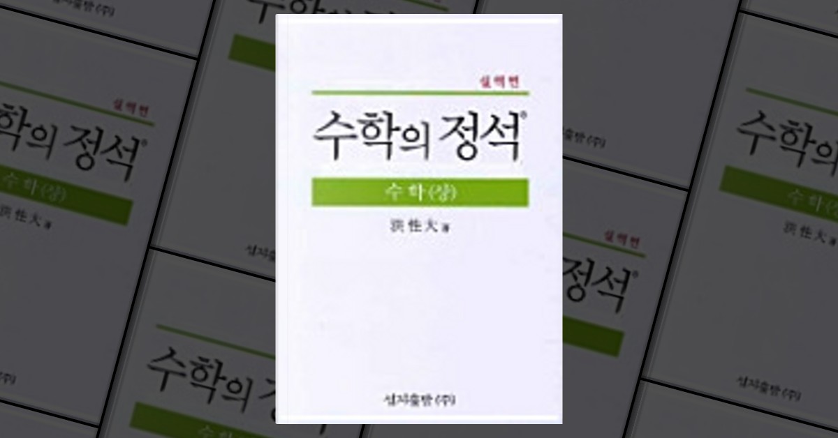 고등수학(상): 실력편(수학의 정석) By 홍성대 - Anobii