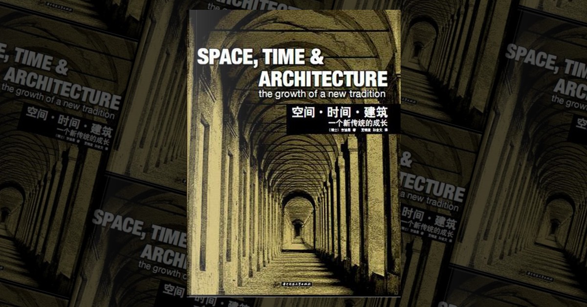 空间·时间·建筑by 希格弗莱德·吉迪恩, 华中科技大学出版社, Other - Anobii