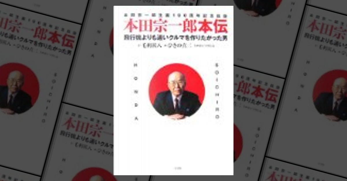 本田宗一郎生誕100周年記念出版本田宗一郎本伝飛行機よりも速いクルマ