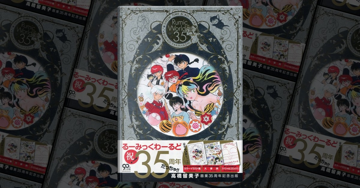 るーみっくわーるど35 高橋留美子画業35周年記念本 高橋留美子35周年本の表紙＆大辞典の中身を先行公開 - コミック