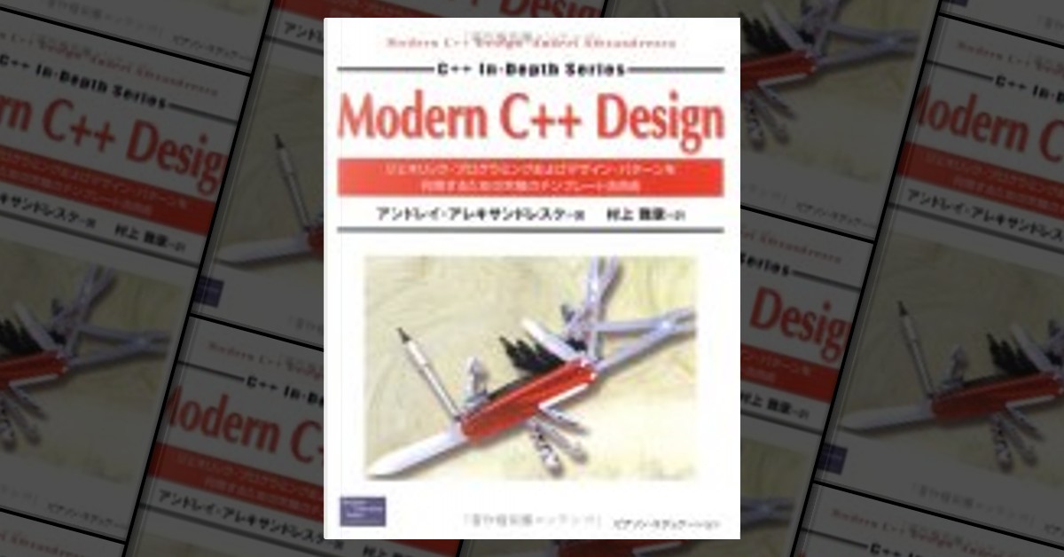 Modern C++ Design―ジェネリック・プログラミングおよびデザイン