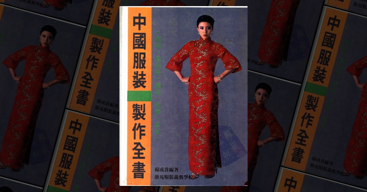 中國服裝製作全書by 楊成貴, 藝苑服裝裁剪學校, Paperback - Anobii