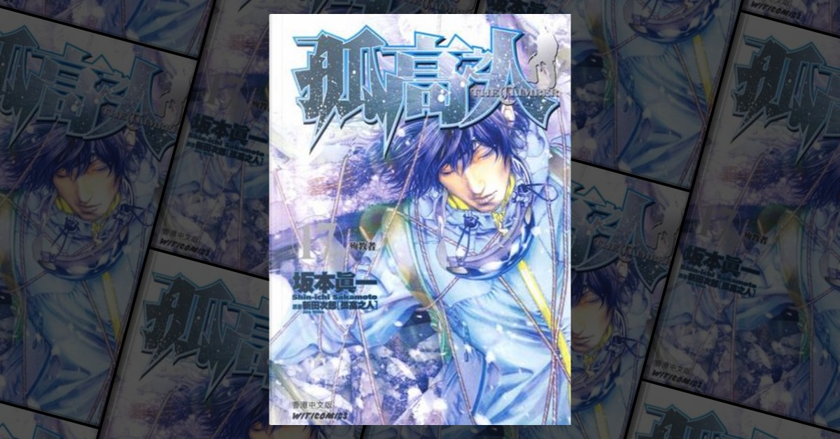 孤高の人 17 (殉教者) 孤高之人17 by 坂本真一, 文化傳信有限公司, Paperback - Anobii