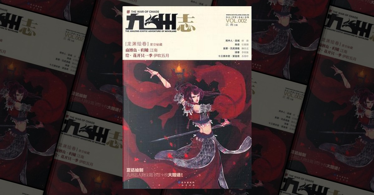 九州志．龙渊绘卷vol.002 di 伊吹五月, 唐缺, 小绿, 江南, 白北