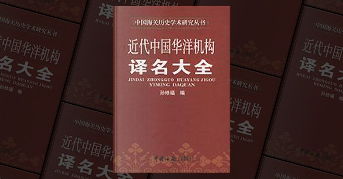 近代中国华洋机构译名大全, 中国海关出版社, Hardcover - Anobii