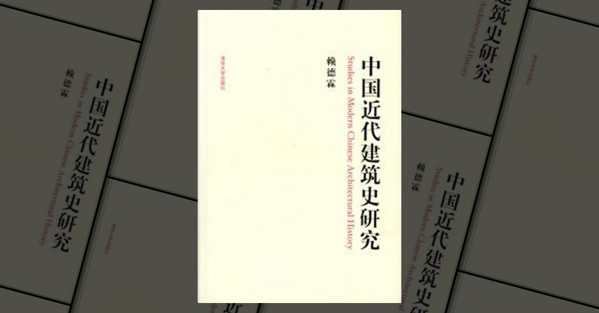 中国近代建筑史研究》，赖德霖著，清华大学出版社，平装- Anobii