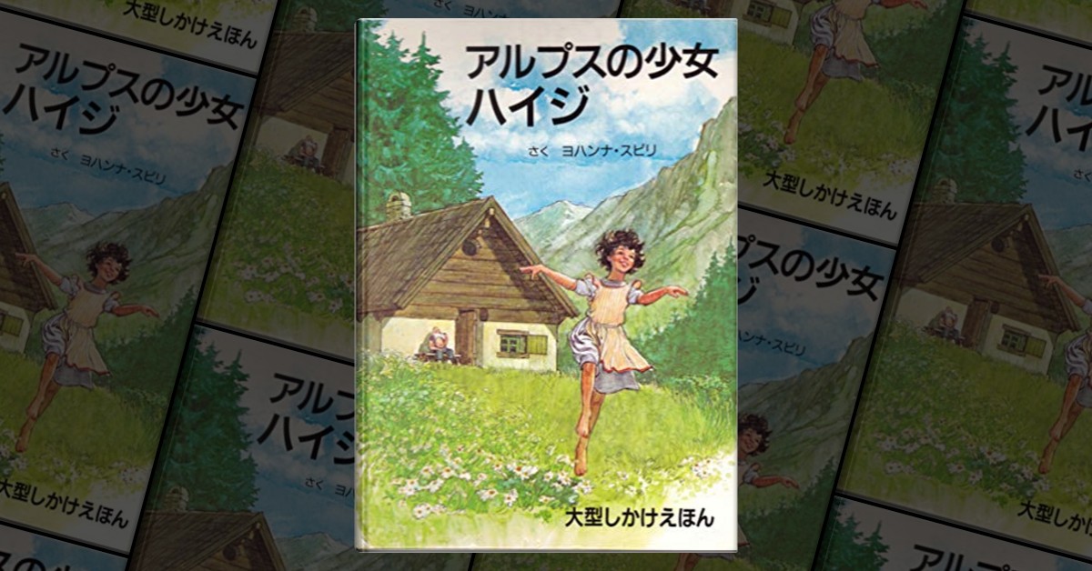 ドイツ語版　アルプスの少女ハイジ　ヨハンナ・スピリ アルプスの少女 ハイジ(第一部)』｜感想・レビュー - 読書メーター