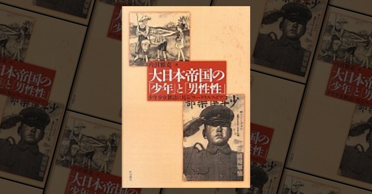 大日本帝国の「少年」と「男性性」 di 内田雅克, Altri - Anobii