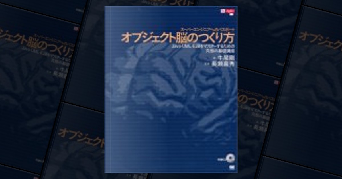 牛尾 剛, 長瀬 嘉秀「オブジェクト脳のつくり方―Java・UML・EJBを