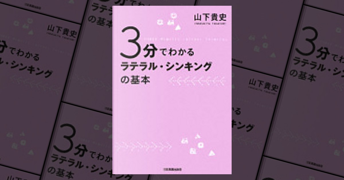 3分でわかるラテラル・シンキングの基本 di 山下貴史 - Anobii