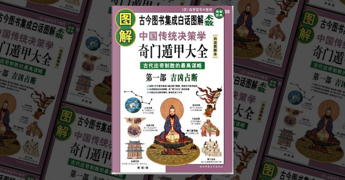 图解中国传统决策学奇门遁甲大全（全三冊） by 唐颐, 陕西师范