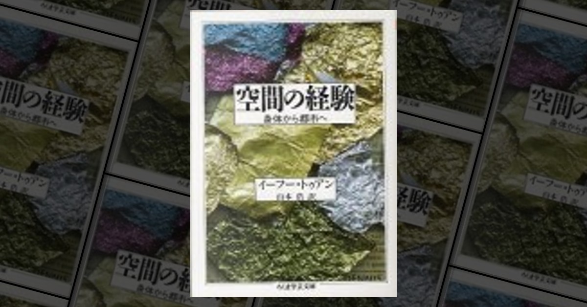 空間の経験―身体から都市へ di イーフー・トゥアン, 筑摩書房