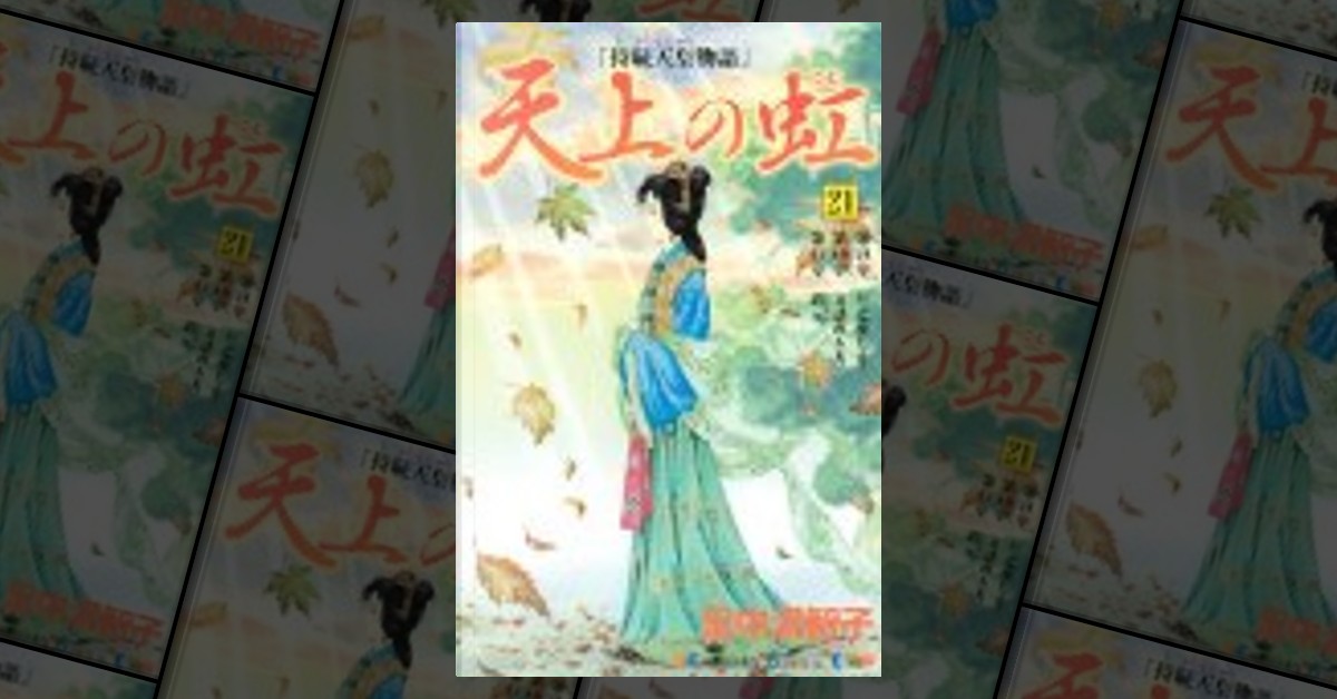 天上の虹 21―持統天皇物語 by 里中 満智子, 講談社, Other - Anobii
