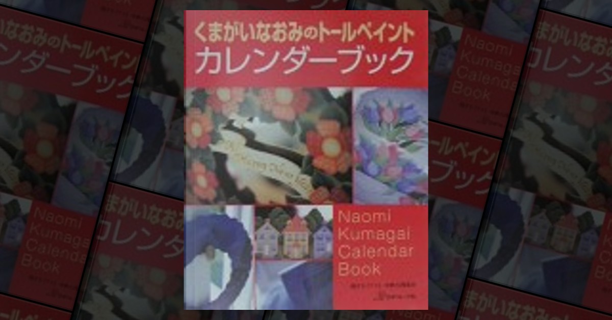 くまがいなおみのトールペイントカレンダーブック di くまがいなおみ