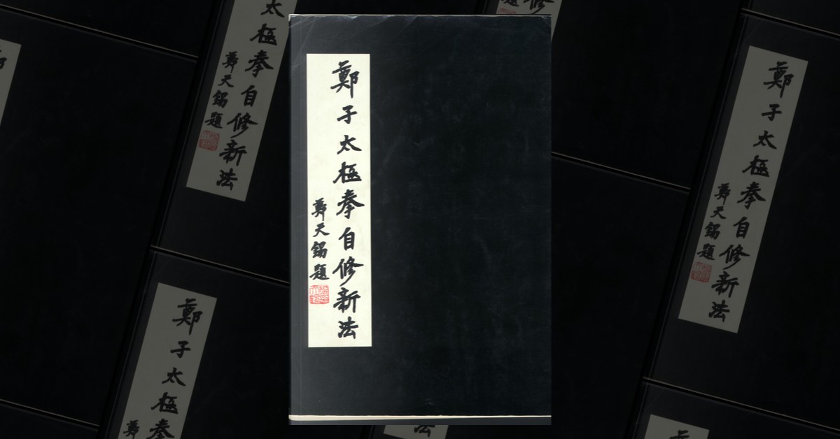 鄭子太極拳自修新法》，鄭曼青著，大展出版社有限公司，平装- Anobii