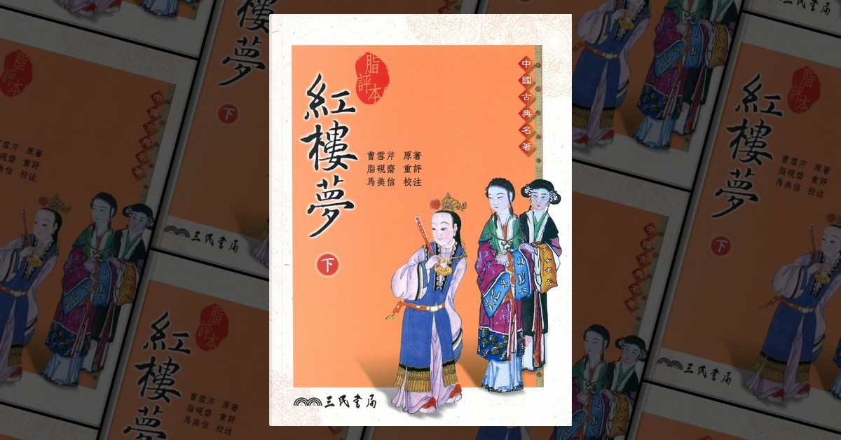 脂評本紅樓夢（下） di 曹雪芹, 脂硯齋, 馬美信, 三民書局