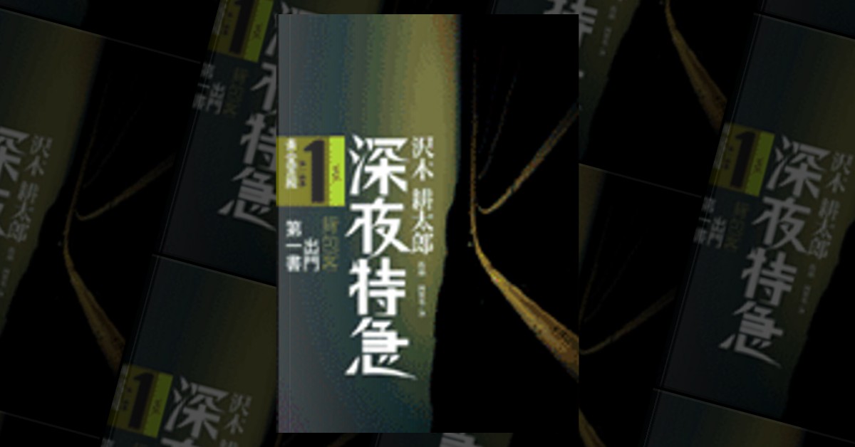 深夜特急Vol. 1 by 澤木耕太郎, 馬可孛羅, Paperback - Anobii