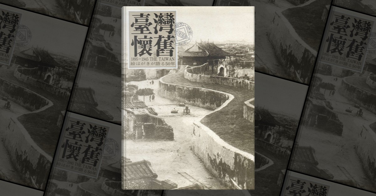 ☆台湾懐旧 [1895-1945 THE TAIWAN 絵はがきが語る50年]/松本暁美