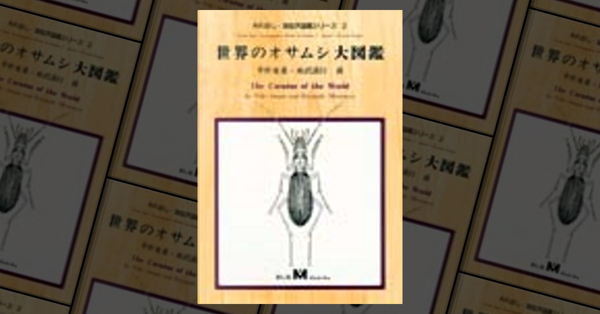 世界のオサムシ大図鑑 di 井村 有希, 水沢 清行, むし社, Altri - Anobii