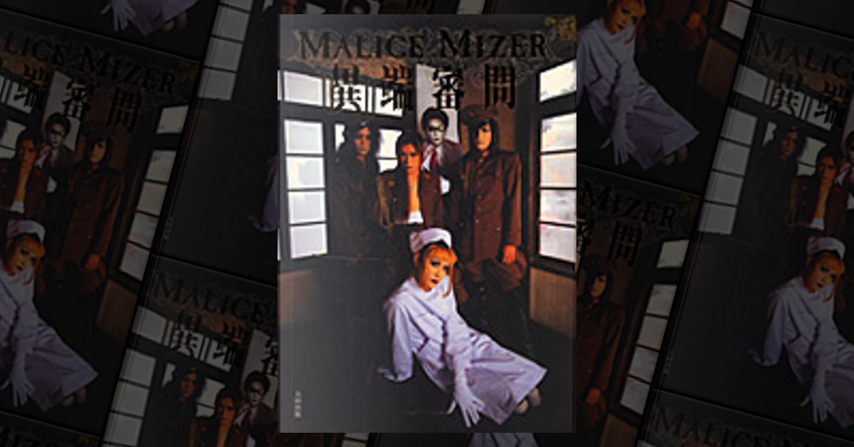 ♡マリスミゼルMALICE MIZER異端審問♡ MALICE MIZER 異端審問 by 金井 覚, 太田出版, Other - Anobii