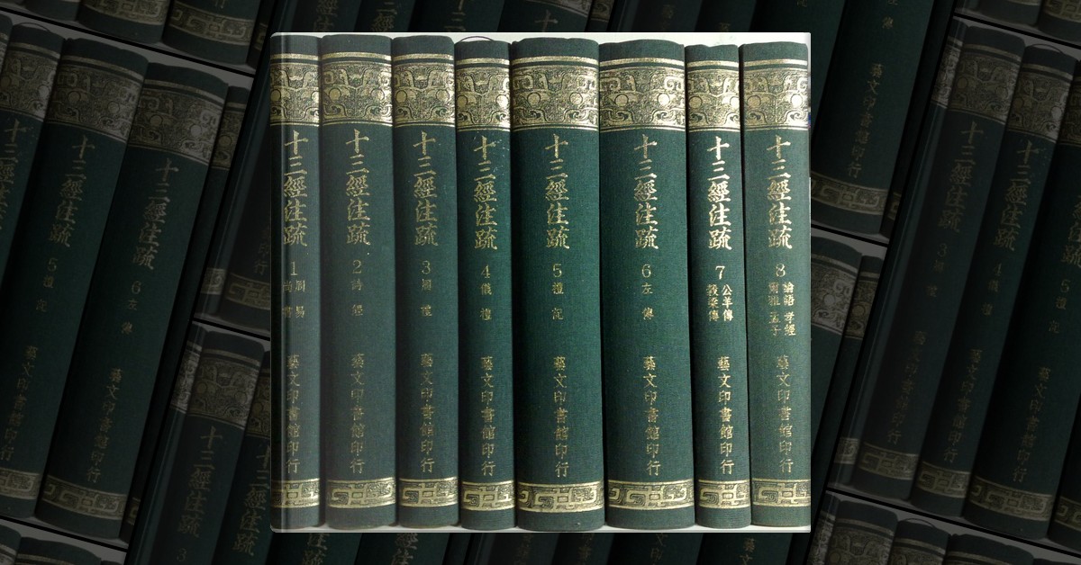 十三經注疏by 阮元, 藝文印書館, Hardcover - Anobii