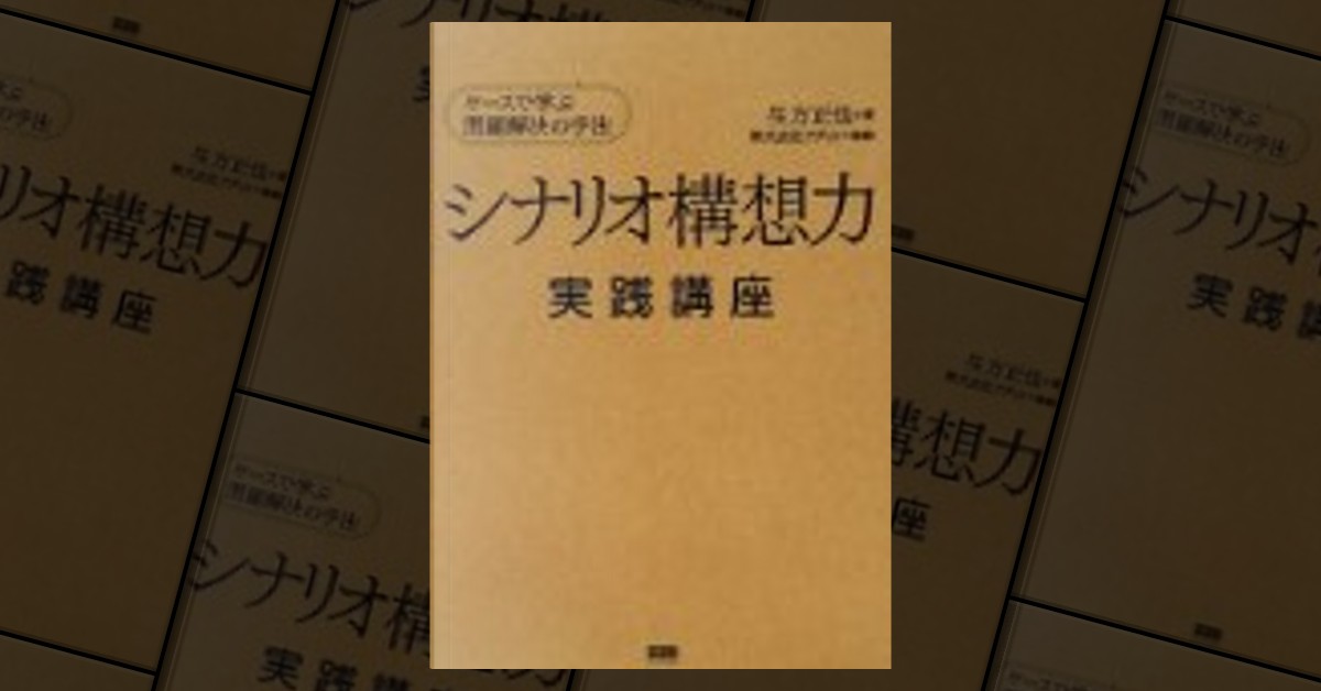 シナリオ構想力実践講座 di 生方正也, Altri - Anobii