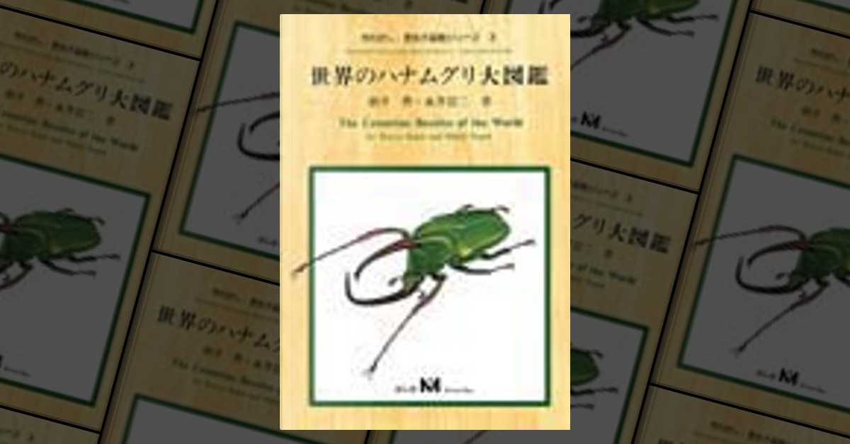 世界のハナムグリ大図鑑 むし社 - 本