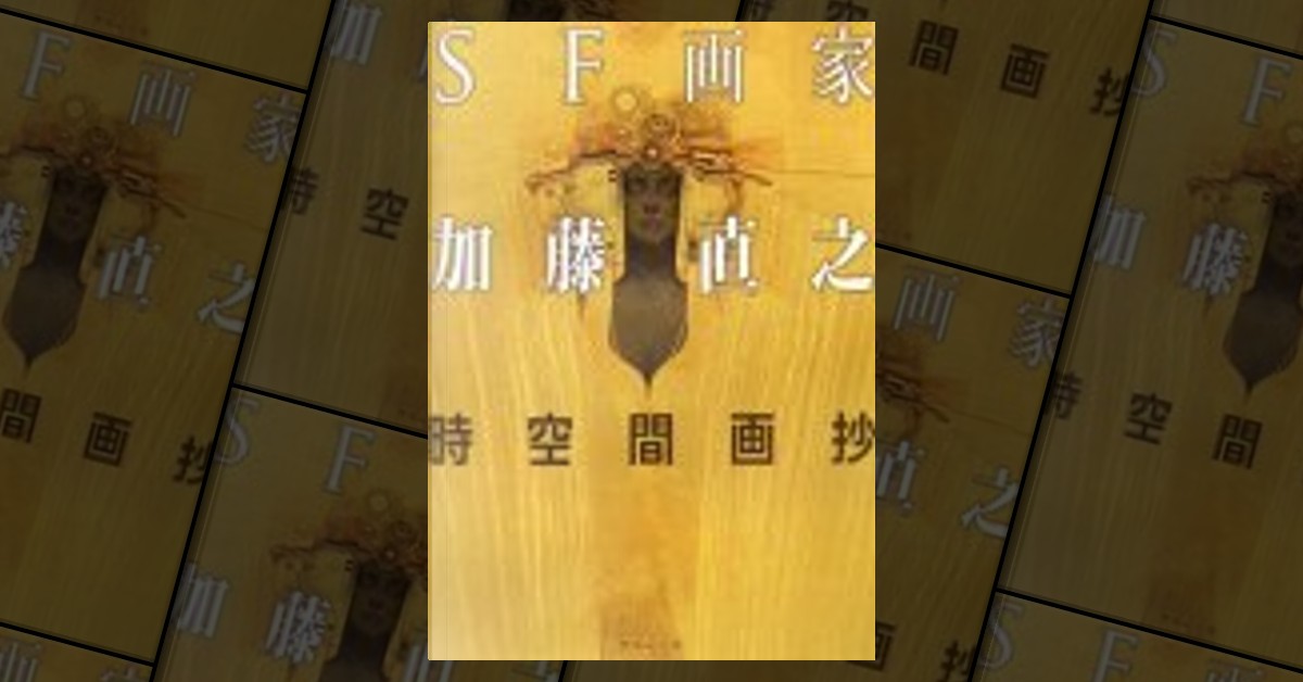 加藤直之「SF画家加藤直之時空間画抄」，ラピュータ，其他- Anobii