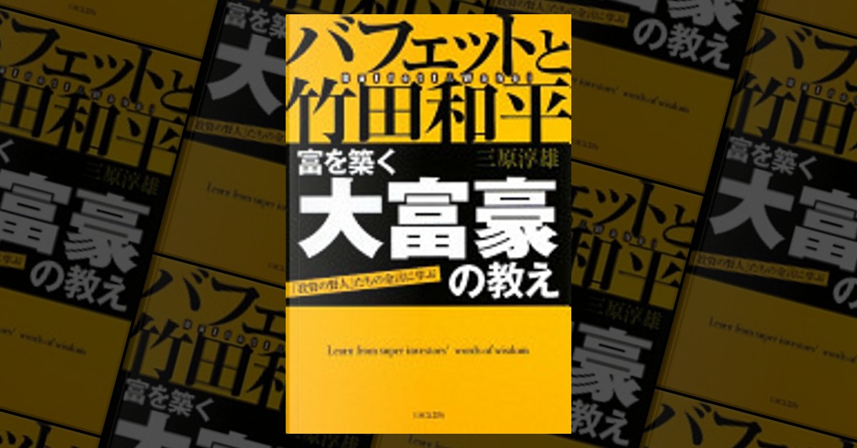 バフェットと竹田和平富を築く大富豪の教え : 「投資の賢人」たちの 