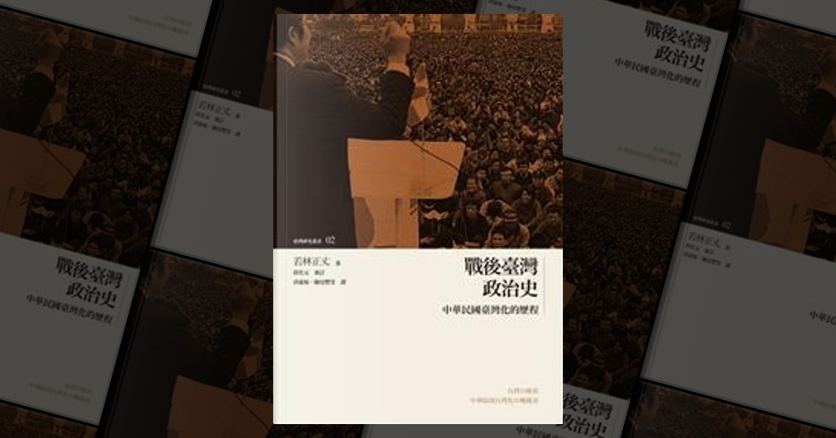 戰後臺灣政治史di 若林正丈, 國立台灣大學出版中心, Paperback - Anobii