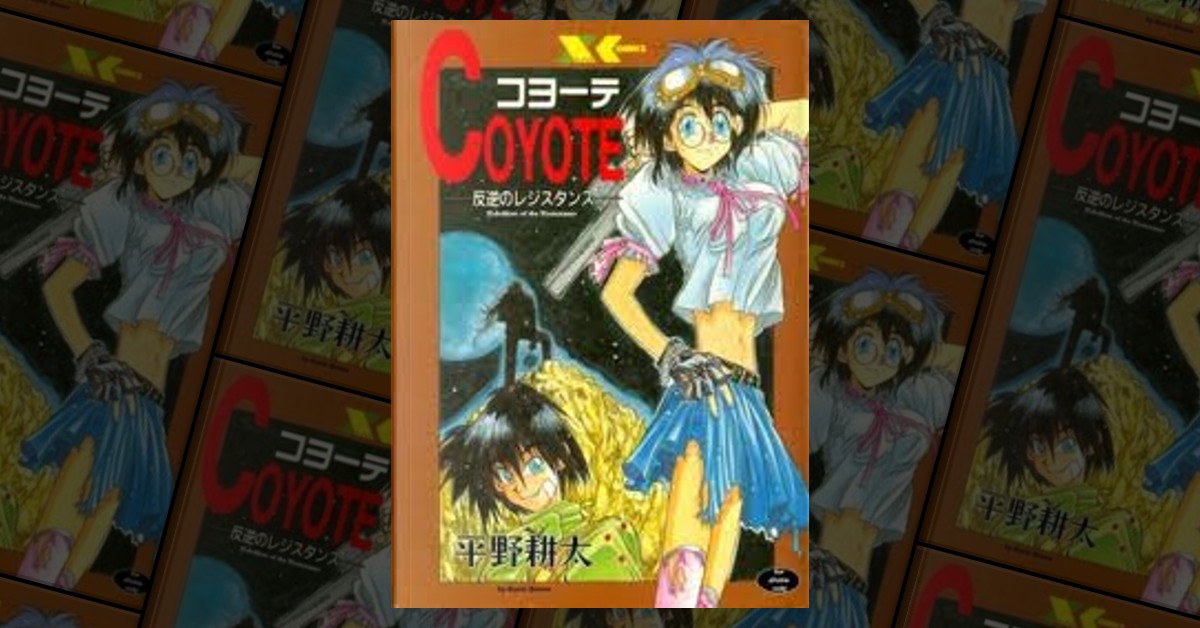 【コヨーテ 反逆のレジスタンス】 平野耕太　匿名配送 平野耕太 コヨーテ（COYOTE）の通販 by ヒナタ's shop｜ラクマ