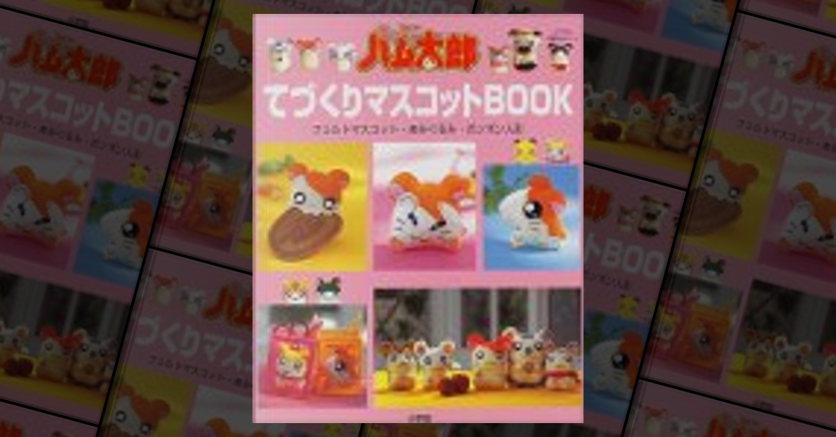 とっとこハム太郎てづくりマスコットBOOK―フェルトマスコット