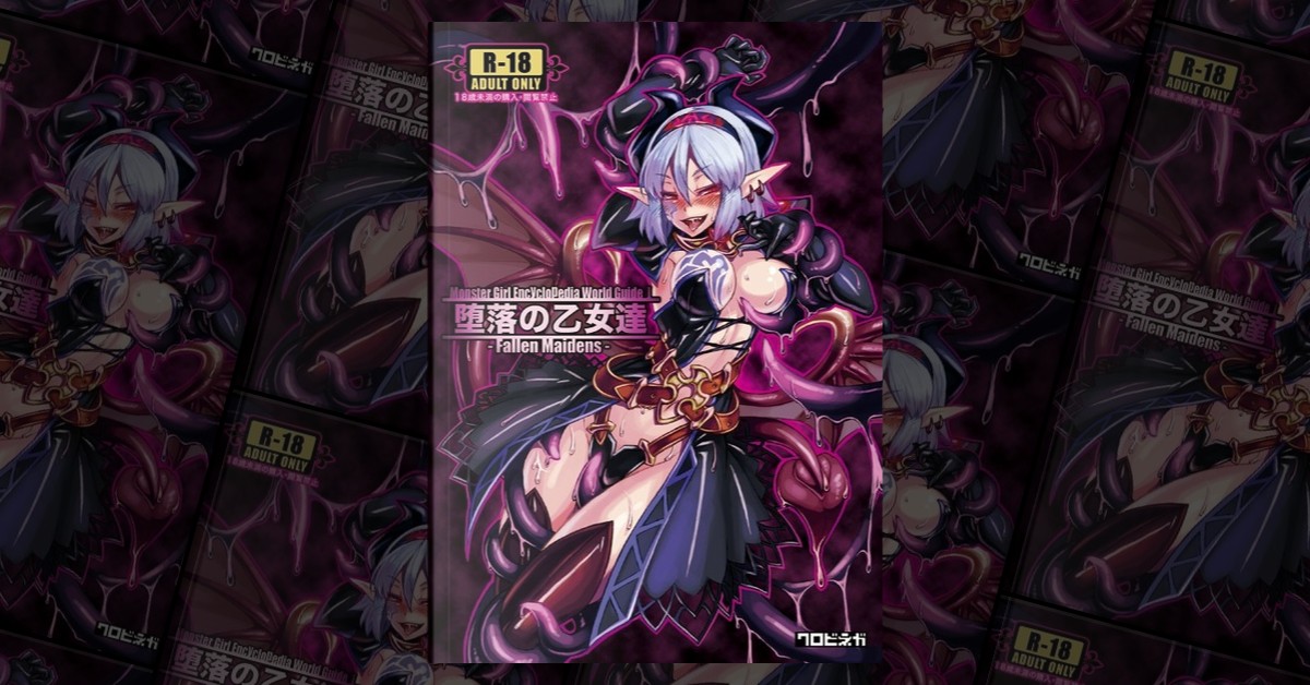 魔物娘図鑑ワールドガイドⅠ 堕落の乙女達 Monster Girl Encyclopedia 