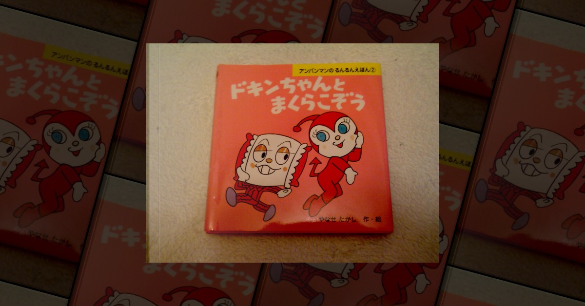 ドキンちゃんとまくらこぞう di やなせ たかし, フレーベル館