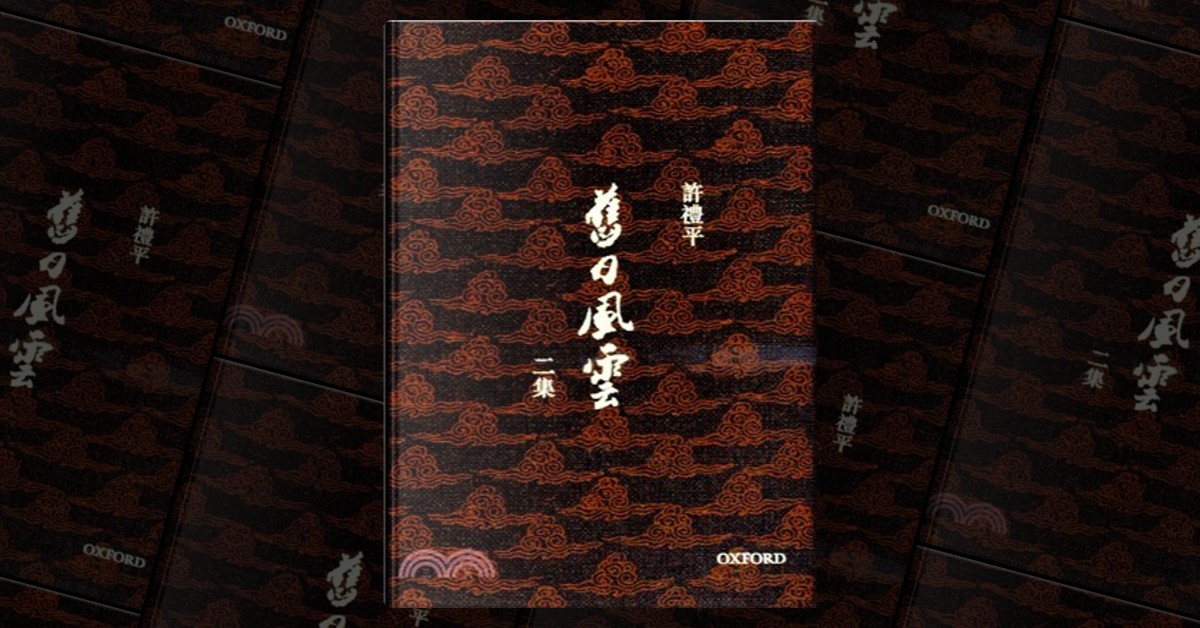 舊日風雲二集di 許禮平, 牛津大學出版社, Copertina rigida - Anobii