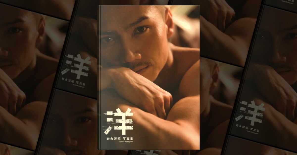 岩永洋昭写真集 「洋」 di 岩永洋昭, 東京ニュース通信社, Copertina 